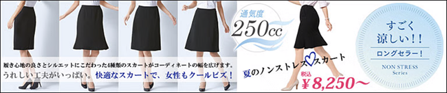 夏のノンストレススカート特集