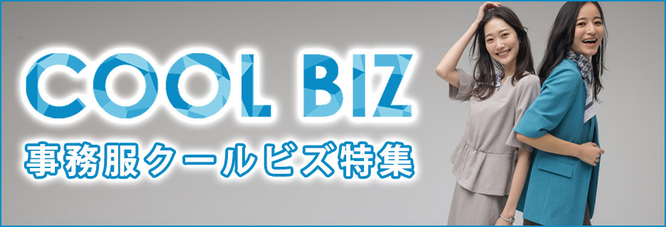 事務服COOL BIZ（クールビズ）特集