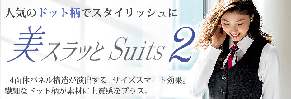 美スラッとSuits2特集