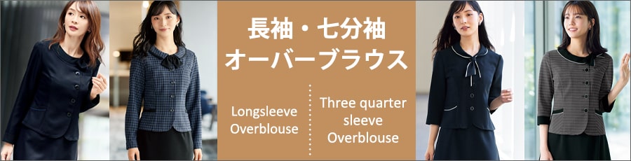 事務服　長袖・七分袖オーバーブラウス特集