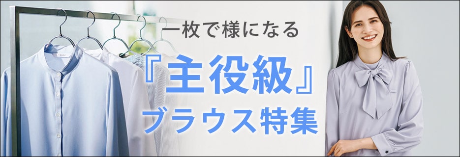 事務服主役級ブラウス特集