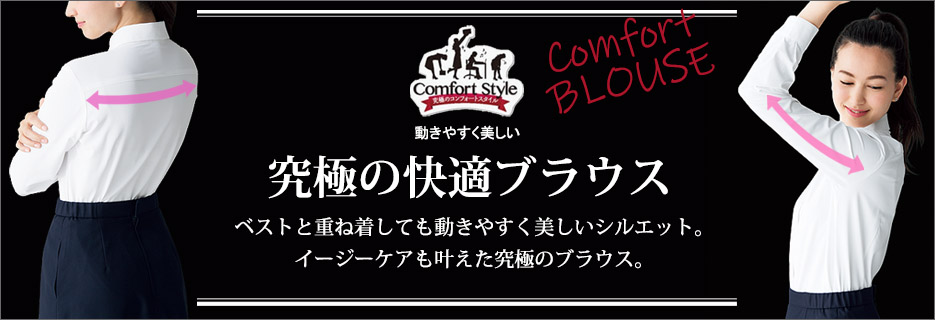 事務服 究極のコンフォートブラウス