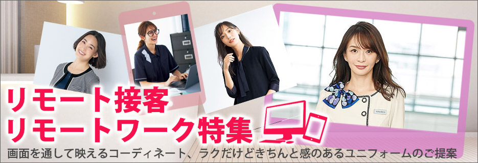 事務服 リモート接客・リモートワーク特集
