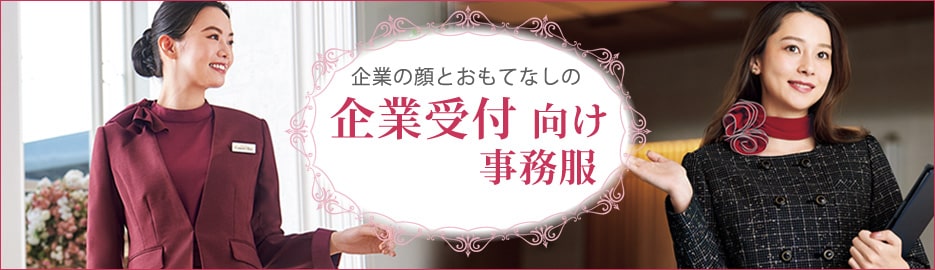 事務服 企業受付向け事務特集