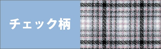 チェック柄