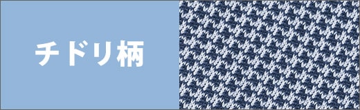 チドリ柄