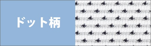 >ドット柄