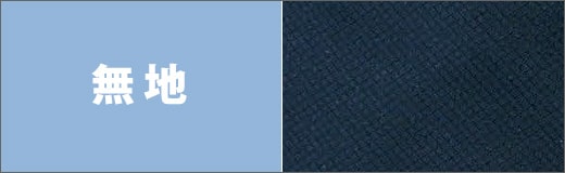 無地