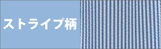 ストライプ柄