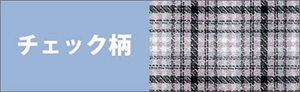 チェック柄
