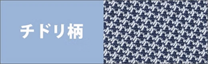 チドリ柄