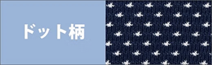 >ドット柄