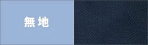 無地