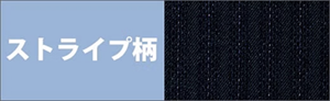 ストライプ柄