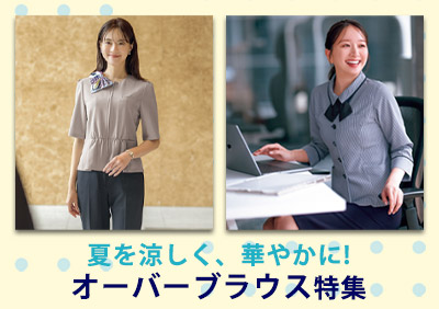 オーバーブラウス特集