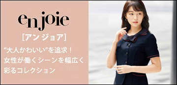 カタログ名en joie/アンジョア