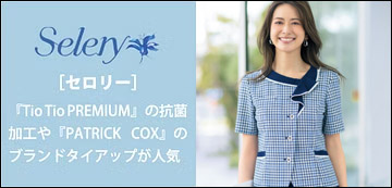 カタログ名Seley/セロリー