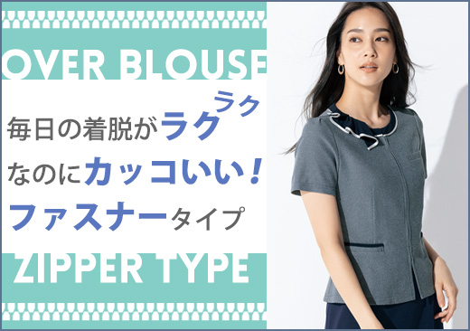 ファスナー開きタイプのオーバーブラウス