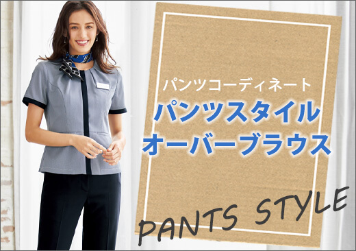 パンツスタイルオーバーブラウス
