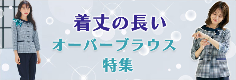 着丈の長いオーバーブラウス特集