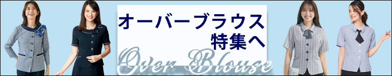 オーバーブラウス特集をもっと見る