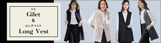 人気が再燃!ジレ・ロングベスト特集