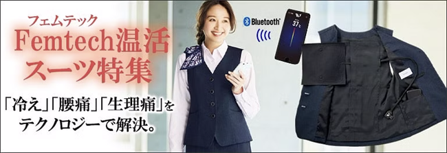 フェムテック 温活スーツ特集