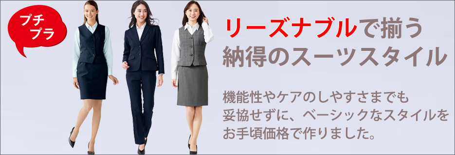 事務服 プチプラ！リーズナブル特集