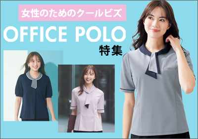 オフィスポロ特集