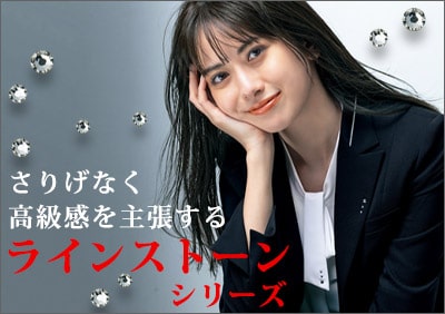 事務服ラインストーンシリーズ特集