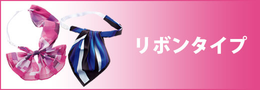 リボンタイプ