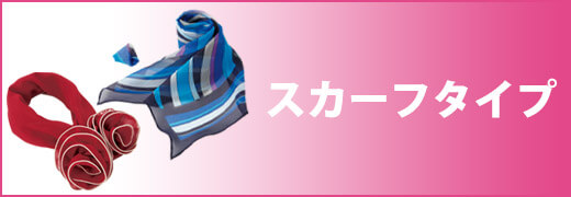スカーフタイプ