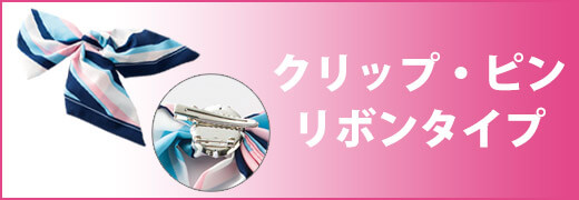 クリップ・ピンリボンタイプ