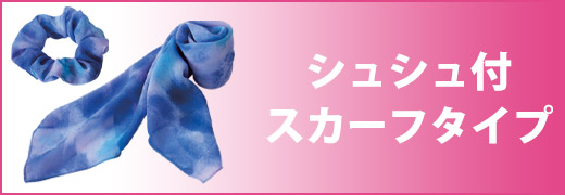シュシュ付スカーフ