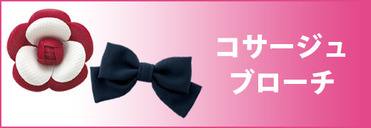 コサージュ・ブローチ