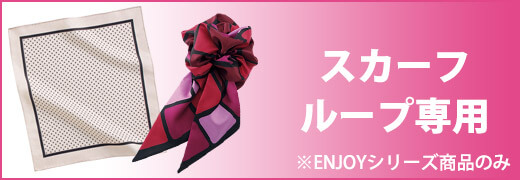 スカーフループ専用