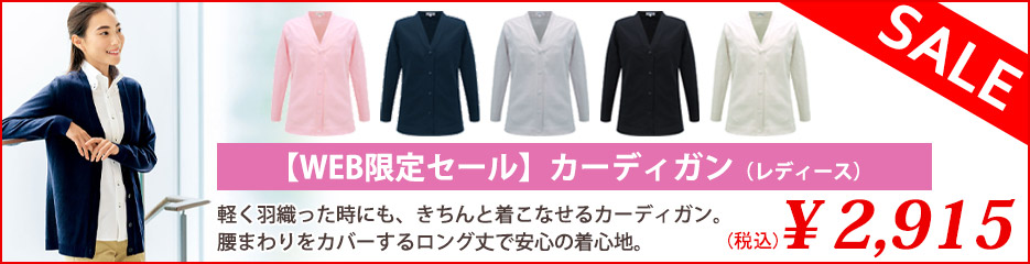 【WEB限定価格セール】カーディガン（レディース）