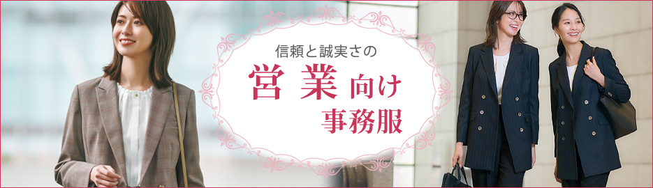 営業向け事務服特集