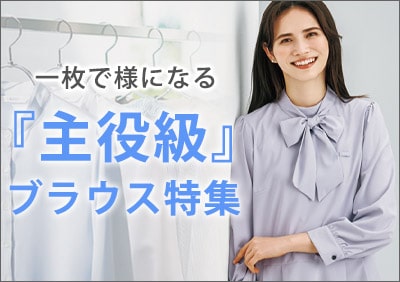 事務服主役級ブラウス特集