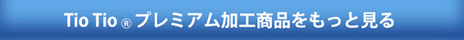 Tio Tioプレミアム加工のベストをもっと見る