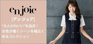 カタログ名en joie/アンジョア