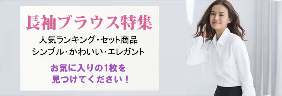 事務服長袖ブラウス特集