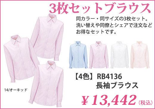 【4色】RB4136　長袖ブラウス　3枚セット