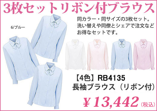 【4色】RB4135　長袖ブラウス（リボン付）　3枚セット