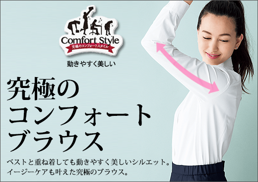 事務服 究極のコンフォートブラウス