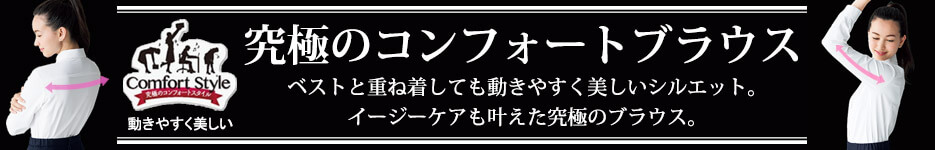 究極のコンフォートブラウス