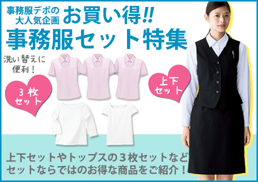 お買い得事務服セット特集