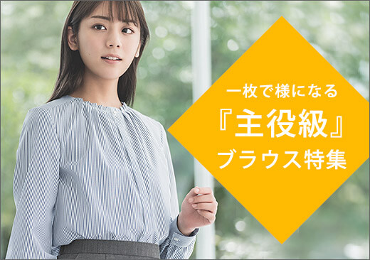 事務服主役級ブラウス特集