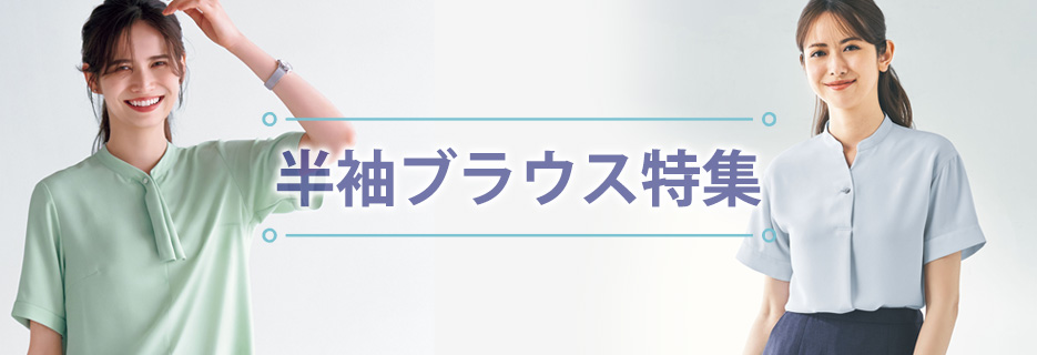 事務服半袖ブラウス特集