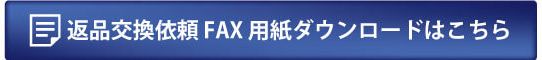 返品・交換依頼書ダウンロード